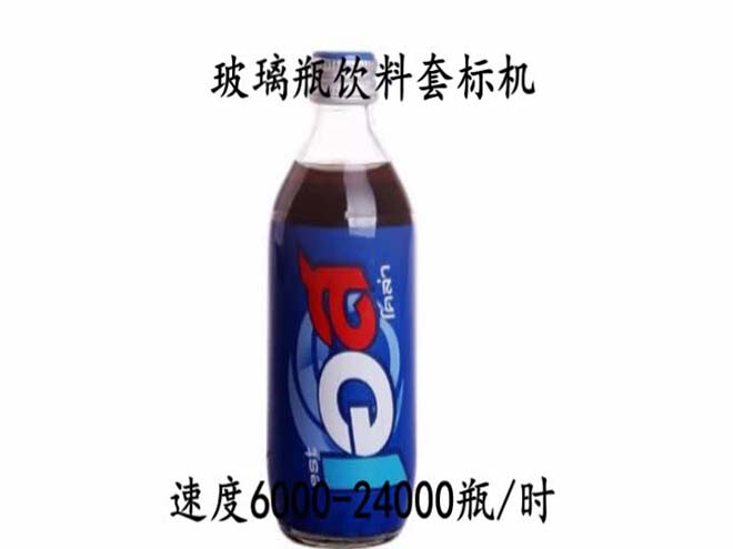 玻璃瓶飲料套標(biāo)機視頻